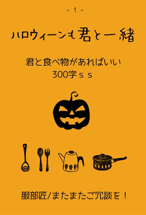 【折本・BL/ブロマンス】ハロウィーンも君と一緒（君と食べ物があればいい番外編折本）