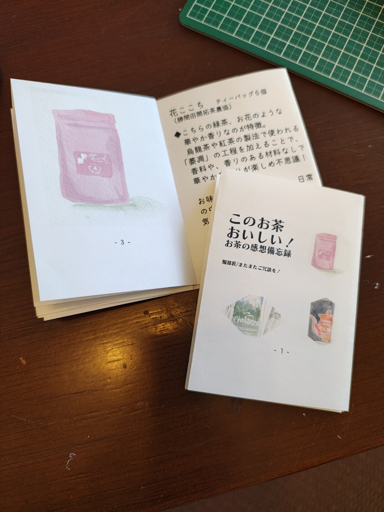 【折り本】このお茶おいしい！　お茶の感想備忘録【感想本】