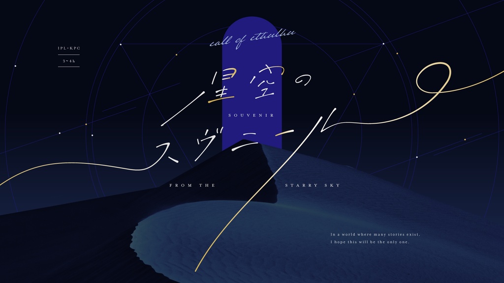 Coc「星空のスヴニール」