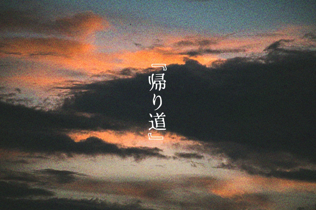 Coc「帰り道」