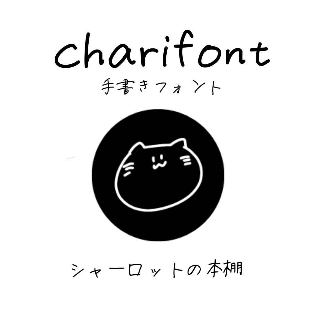 『charifont』 —手書きフォント