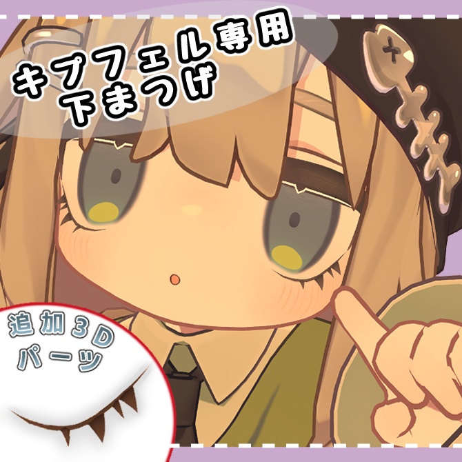 【キプフェル専用】下まつげ 追加パーツ