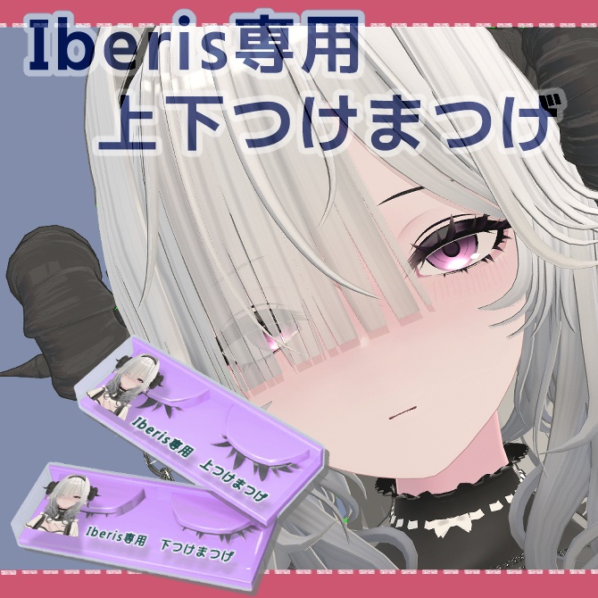 【Iberis専用】上下つけまつげ 3Dパーツ