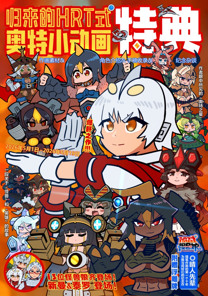 『帰ってきたHRT式ウルトラ擬人化ミニアニメ』中国語オリジナル 電子書籍版・アニメ特典『超能力ブレスレット編』