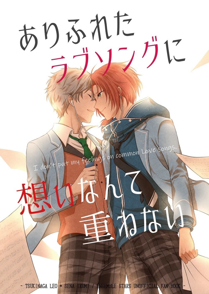 ありふれたラブソングに想いなんて重ねない