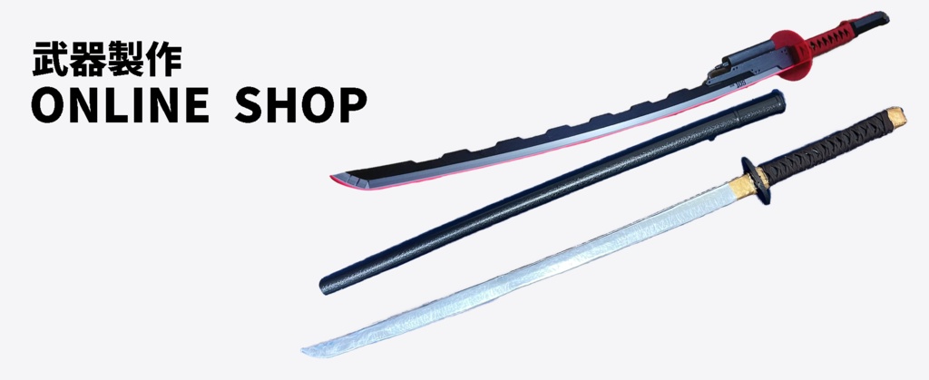 ラバー刀（ウレタン刀）・鞘なし