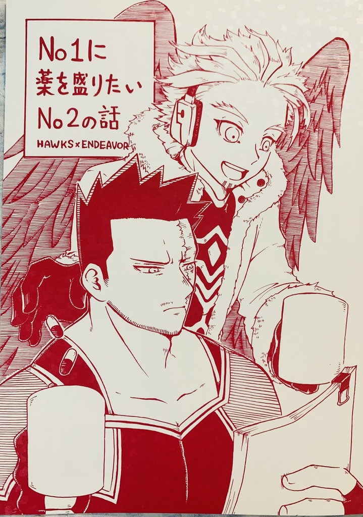 No.1に薬を盛りたいNo.2の話