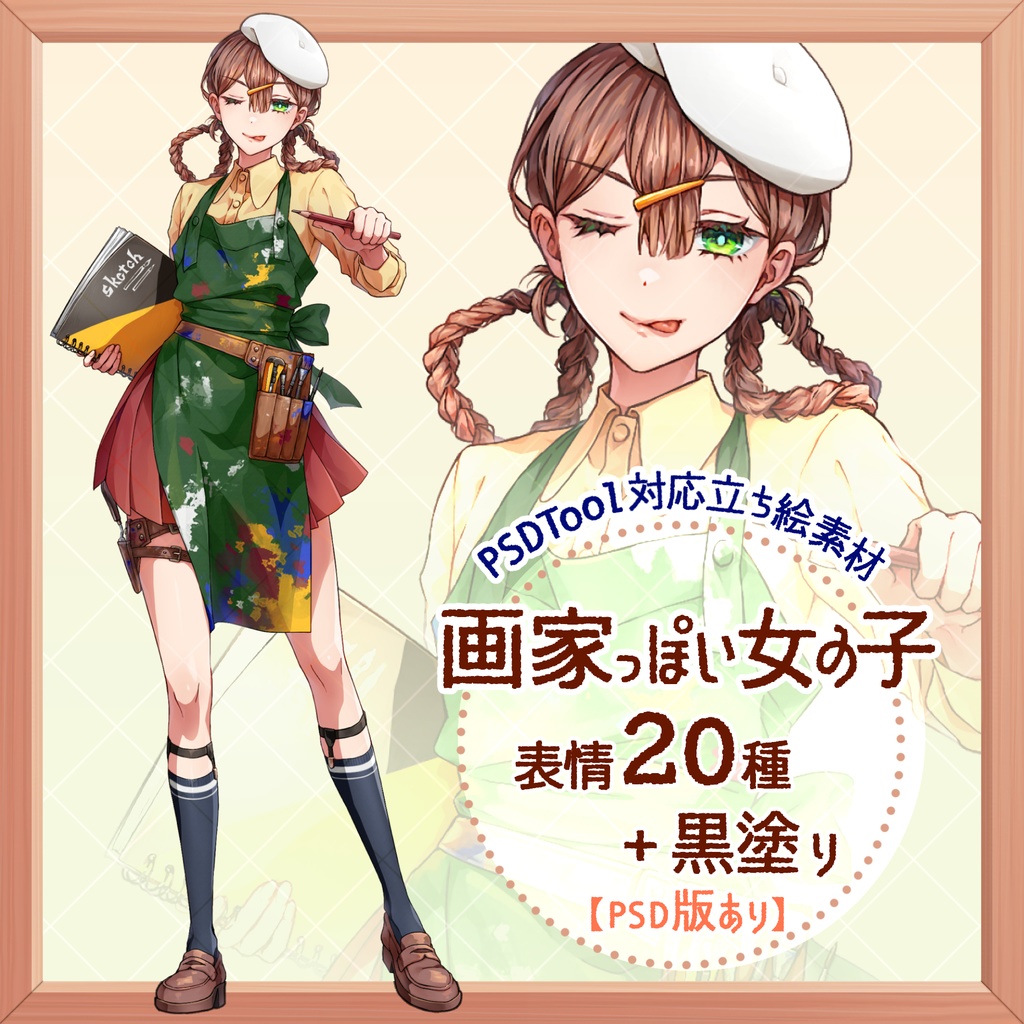 【立ち絵素材】画家っぽい女の子【表情20種+黒塗り】