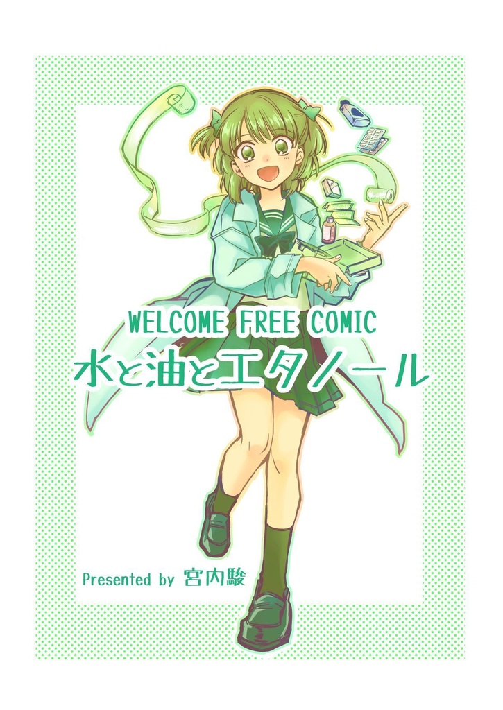 水と油とエタノール