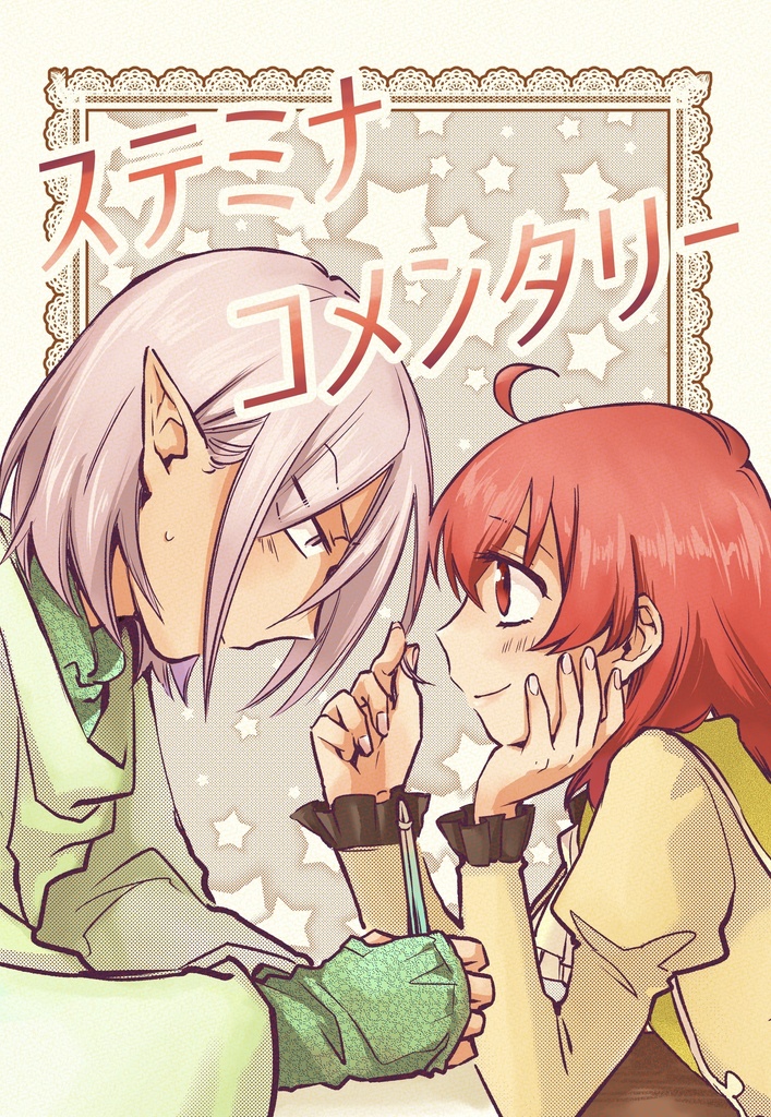 ステミナコメンタリーbyハルマ