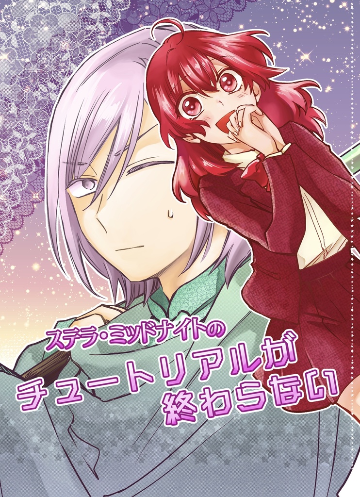 【ステミナ】チュートリアルが終わらない