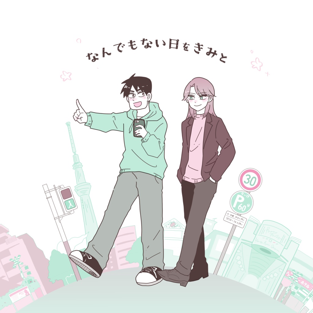 なんでもない日をきみと