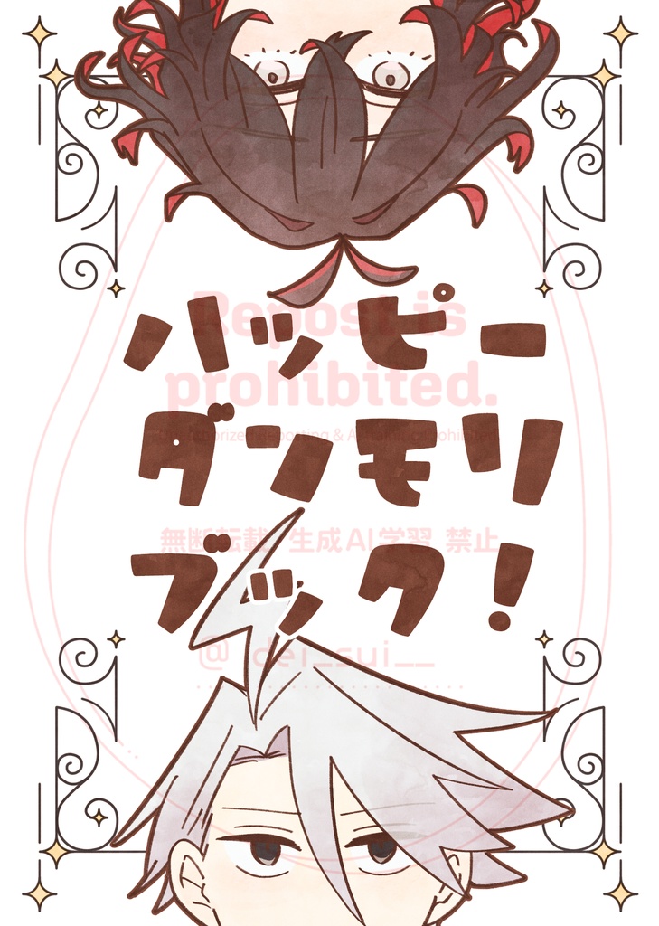 ダンモリ新刊