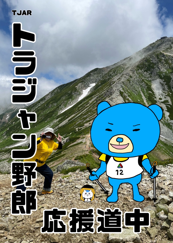 TJARトラジャン野郎応援道中