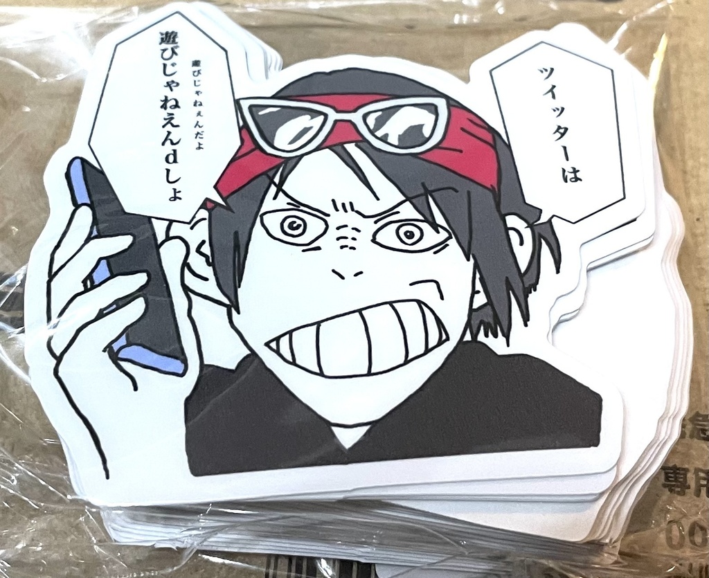 〇ィッターは遊びじゃない黒姐さんステッカー