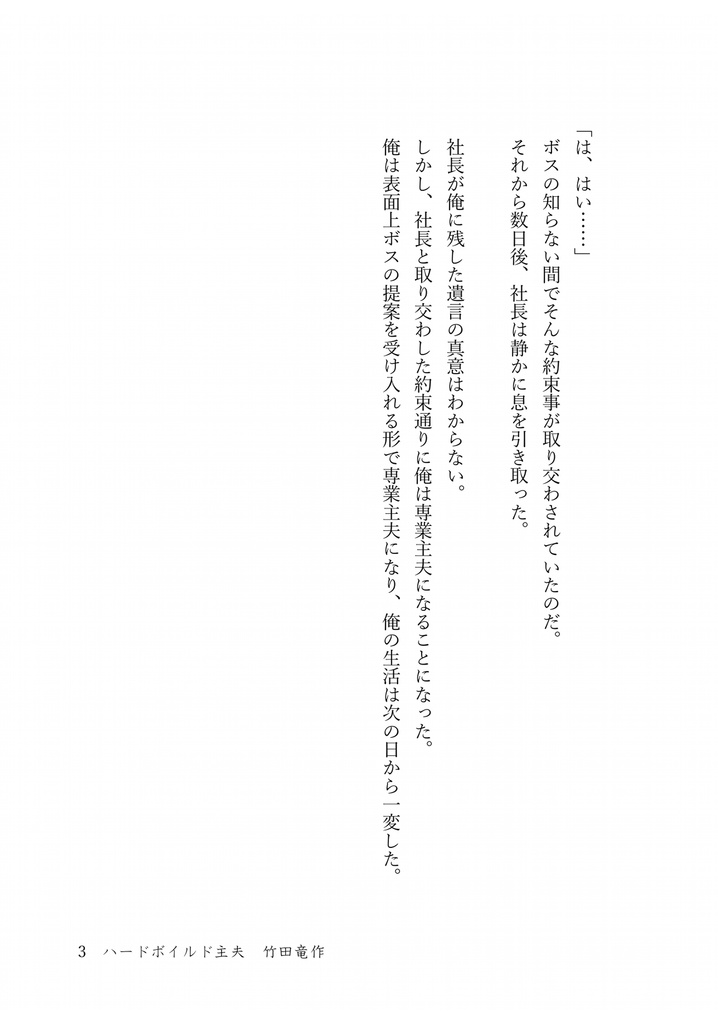 ハードボイルド主夫 竹田竜作(紙本版)