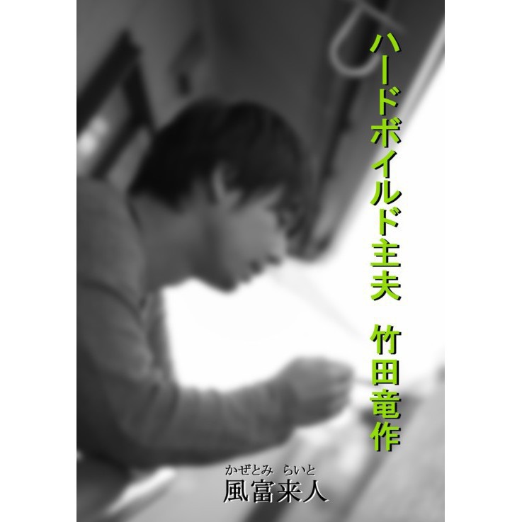 ハードボイルド主夫　竹田竜作（紙本版）