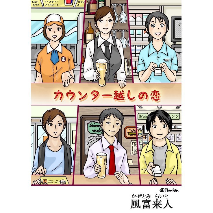 カウンター越しの恋（紙本版）