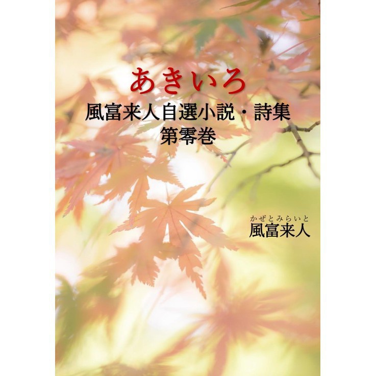 あきいろ 風富来人自選小説・詩集 第零巻(紙本版)
