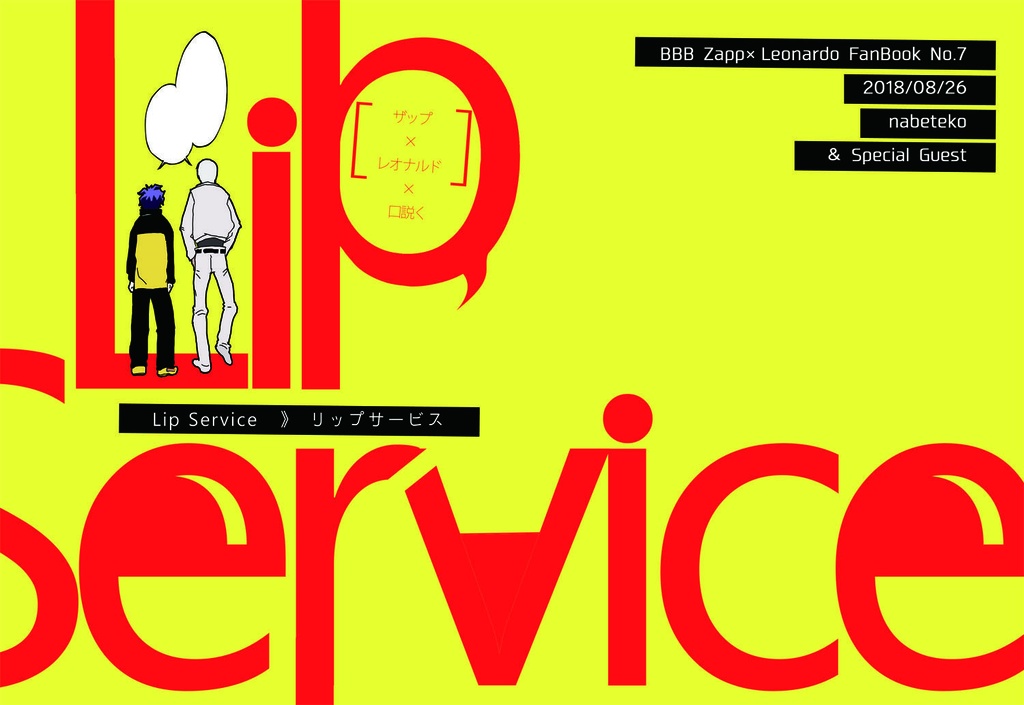 [あんしんBOOTHパック]Lip Service