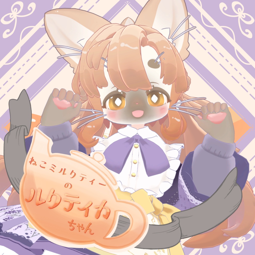 オリジナル3Dモデル　｢ねこミルクティーのルクティカちゃん｣