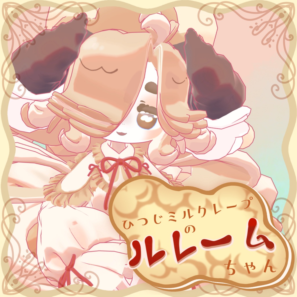 オリジナル3Dモデル　｢ひつじミルクレープのルレームちゃん｣