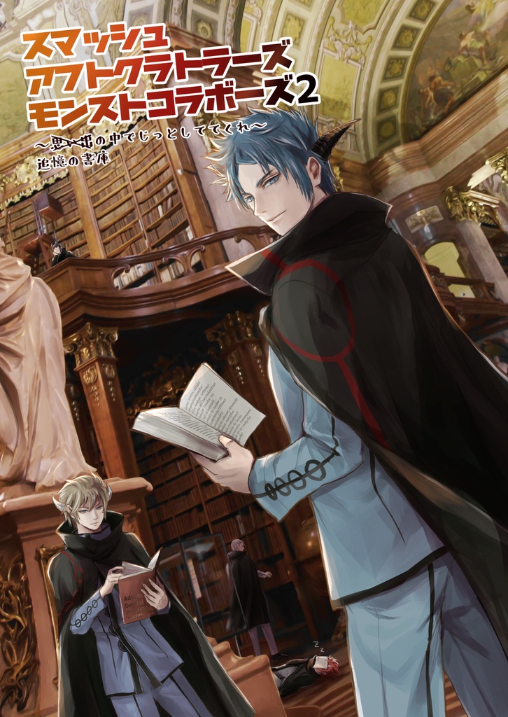 スマッシュアフトクラトラーズモンストコラボーズ２　〜追憶の書庫の中でじっとしててくれ〜
