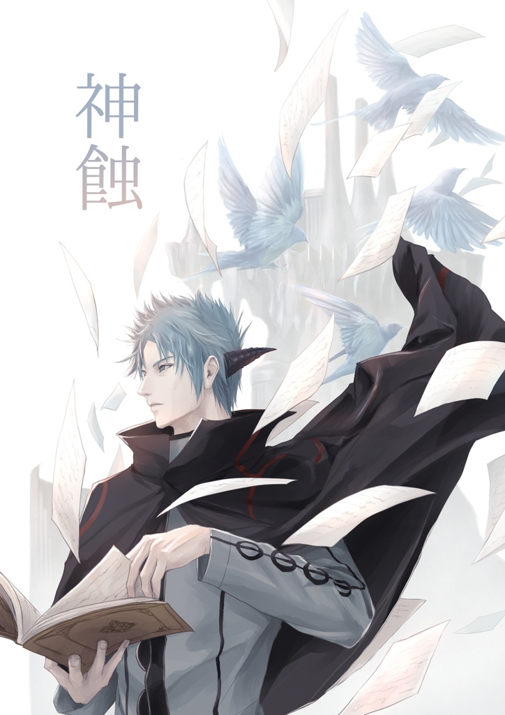 神蝕