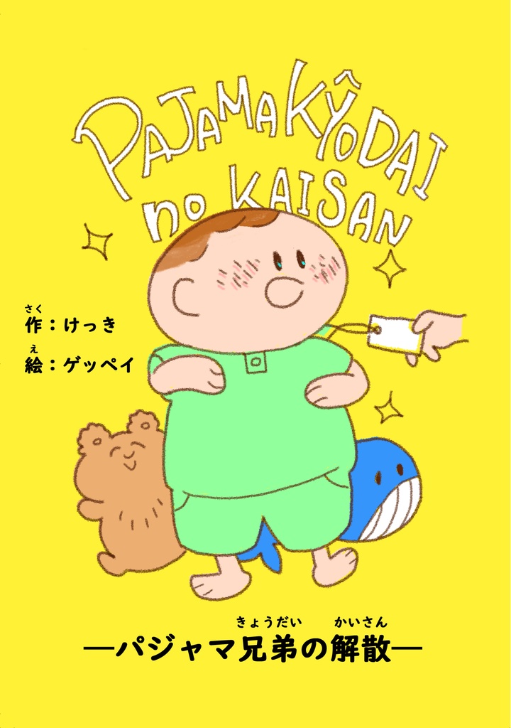 【無料電子版】パジャマ兄弟の解散（ランジェリー姉妹の嘘予告つき）