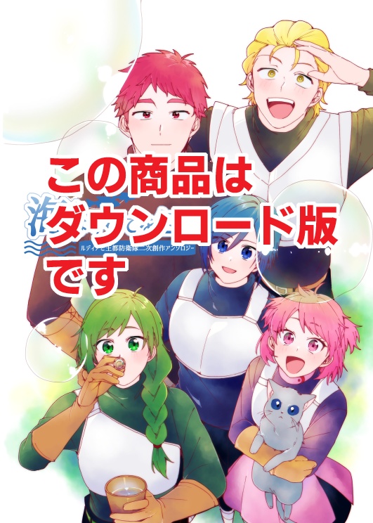 【電子版】ルディアと王都防衛隊二次創作アンソロジー「海はすべてを包む」