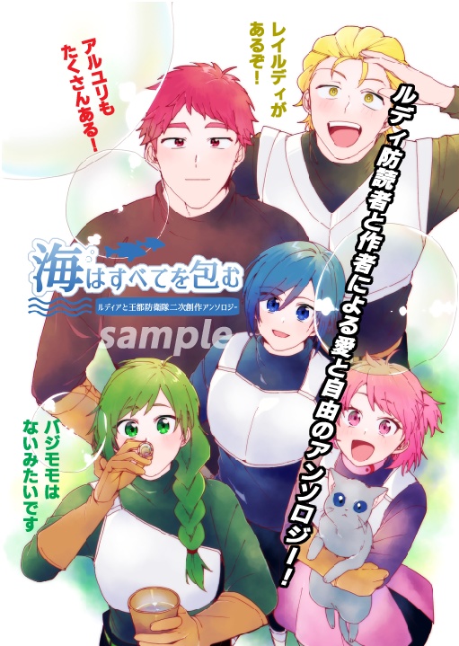 【電子版】ルディアと王都防衛隊二次創作アンソロジー「海はすべてを包む」
