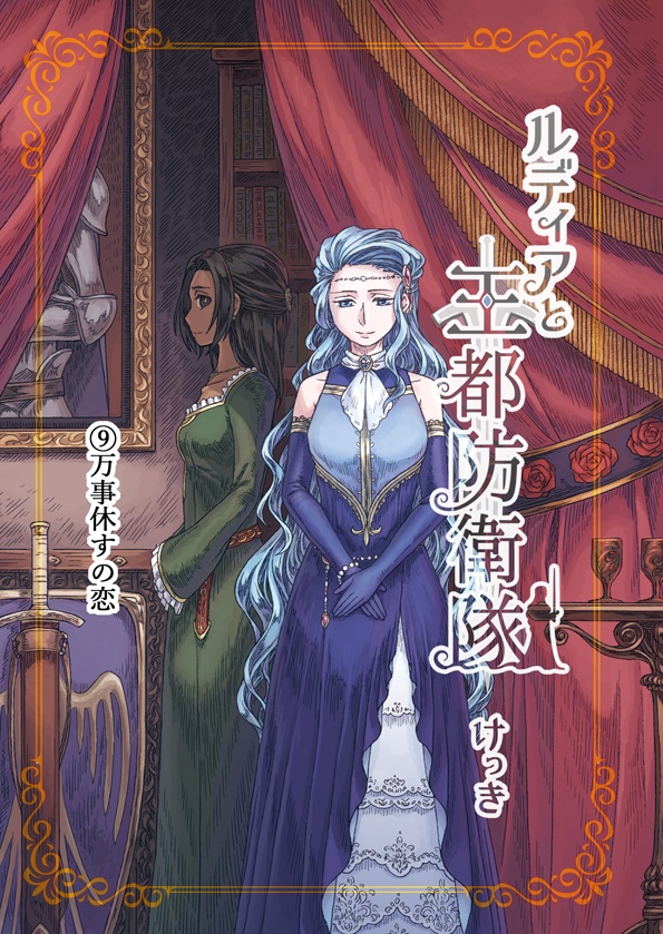 ルディアと王都防衛隊⑨