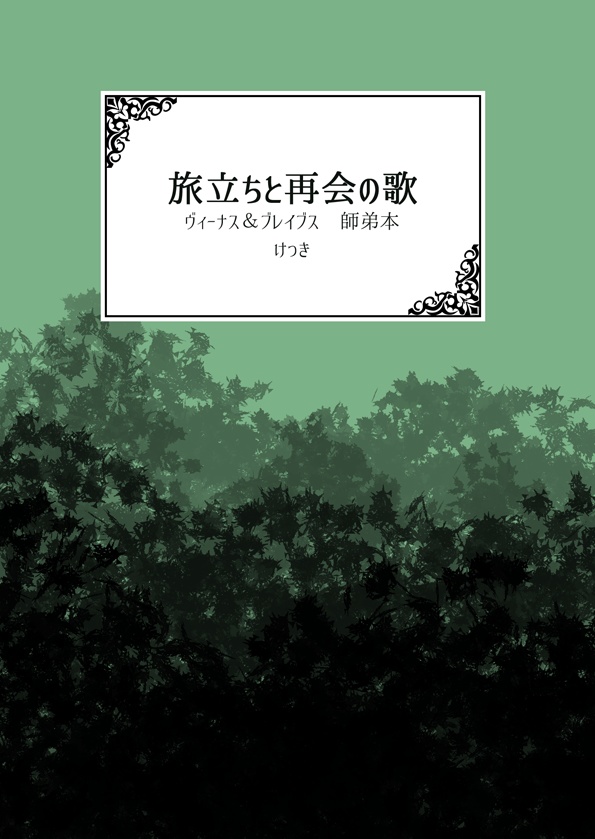 【二次創作】旅立ちと再会の歌【V&B】