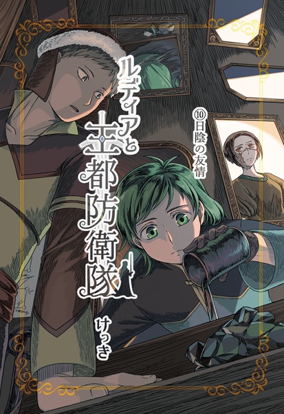 ルディアと王都防衛隊⑩