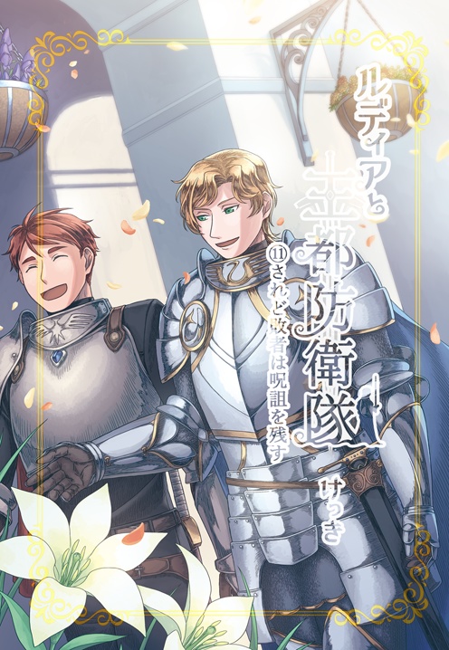 ルディアと王都防衛隊⑪