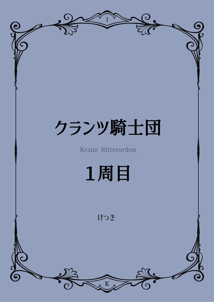 【二次創作】クランツ騎士団１・２周目セット【ヴィーナス＆ブレイブス】