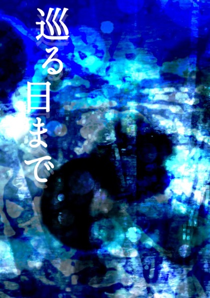 巡る日まで（ルディアと王都防衛隊公式二次創作集）