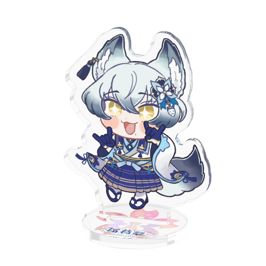 【アクリルスタンド】稲荷幸(通常ポーズ / 目キラキラ)【デフォルメイラスト】