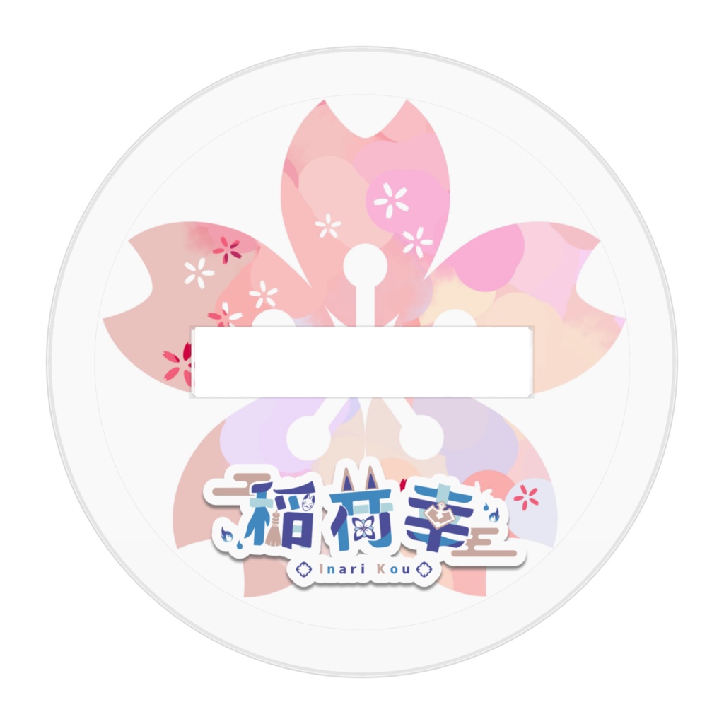 【アクリルスタンド】稲荷幸(通常ポーズ / 目キラキラ)【デフォルメイラスト】