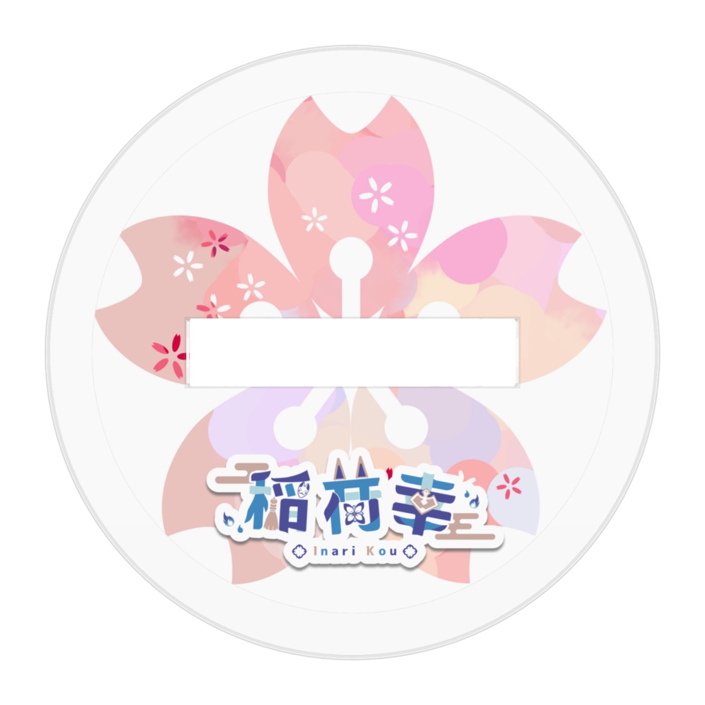 【アクリルキーホルダー】稲荷幸(拝みポーズ / 目キラキラ)【デフォルメイラスト】