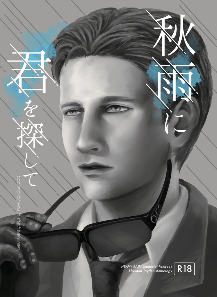 秋雨に君を探して
