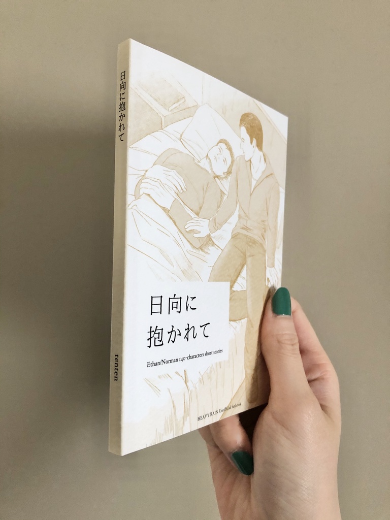 日向に抱かれて