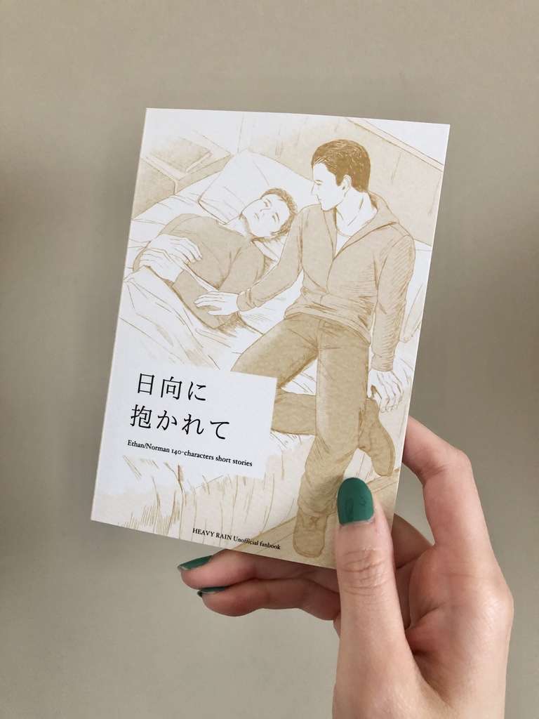 日向に抱かれて