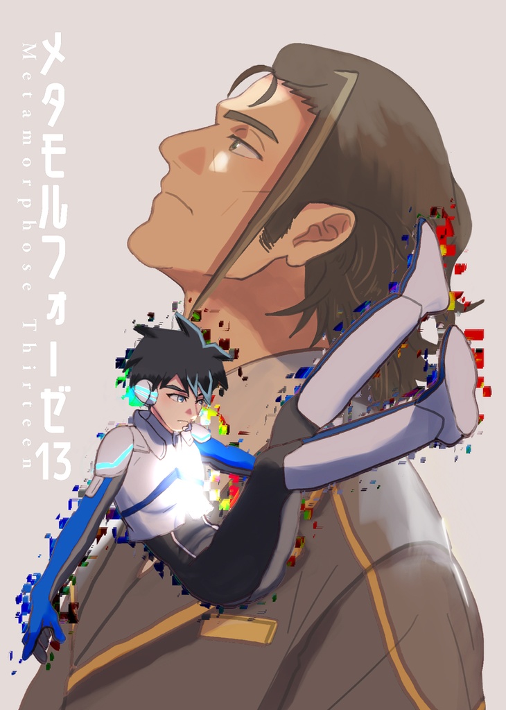 メタモルフォーゼ13