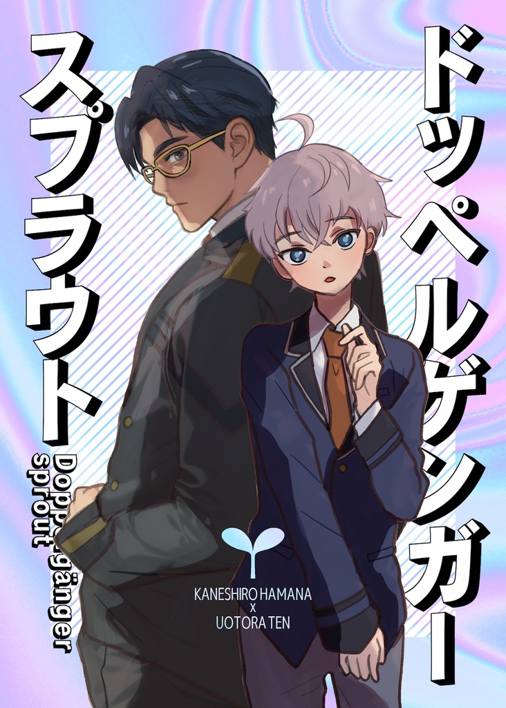 ドッペルゲンガースプラウト