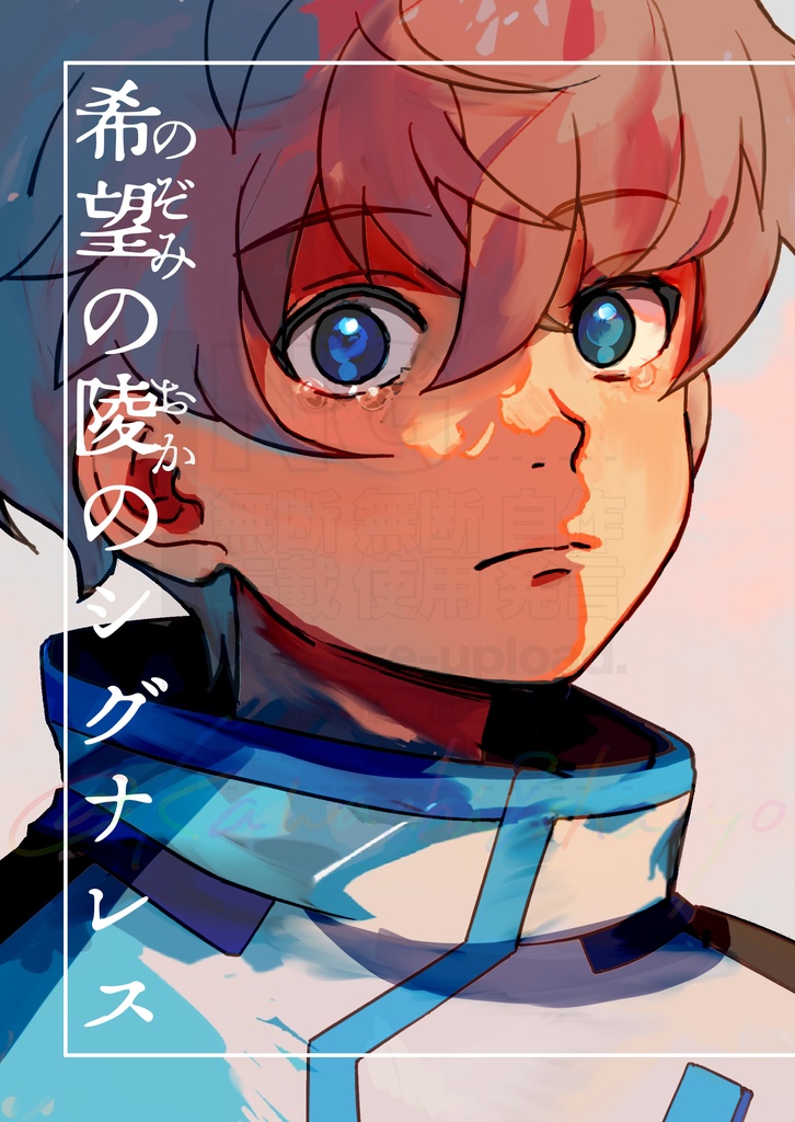 希望の陵のシグナレス