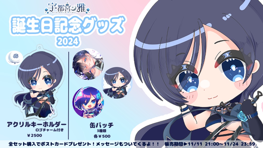 【宇都宮雅誕生日記念グッズ2024】全セット(アクキー＋缶バッチ3種)