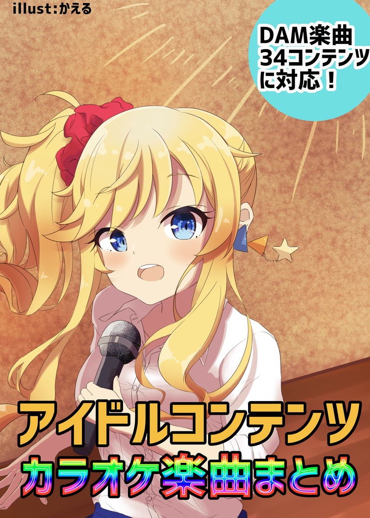 アイドルコンテンツカラオケ楽曲まとめ