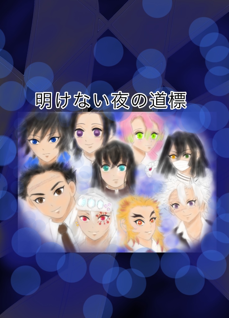 小説　明けない夜の道標