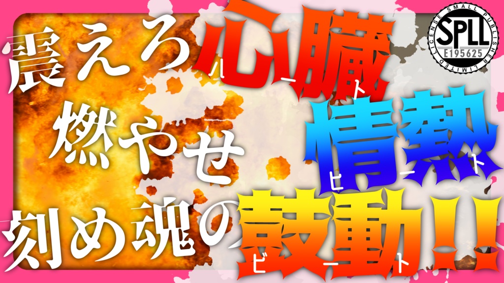 【無料CoC6版シナリオ】震えろ心臓!燃やせ情熱!刻め魂の鼓動!!【SPLL:E195625】